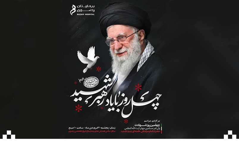 اربعین پرچمدار حق، رهبر شهید انقلاب
